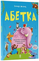 Абетка. Кумедні вірші, чистомовки, скоромовки, плутанки й нісенітниці - фото обкладинки книги