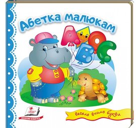 Абетка малюкам. Світ у малюнках + англійські слова - фото книги