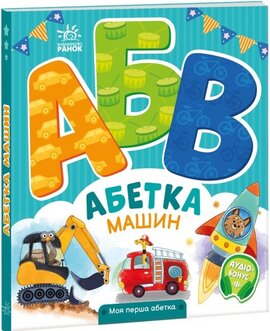 Абетка машин. Моя перша абетка - фото книги