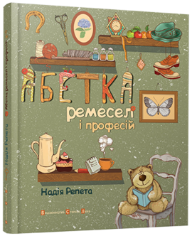 Абетка ремесел і професій - фото книги