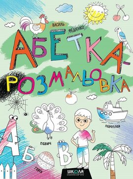 Абетка-розмальовка - фото книги
