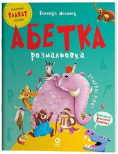 Абетка-розмальовка - фото обкладинки книги