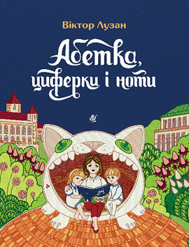Абетка, циферки і ноти - фото книги