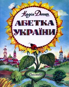 Абетка України - фото книги
