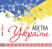 Абетка України - фото обкладинки книги