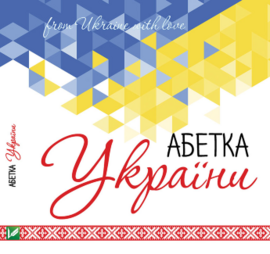 Абетка України - фото книги