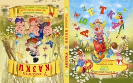 Абетка. Улюблені казки - фото книги