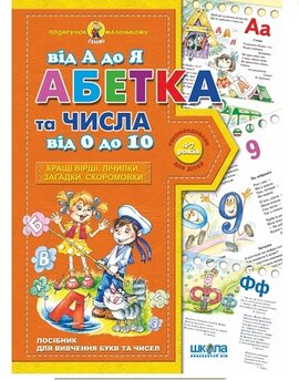 Абетка від А до Я та числа від 0 до 10 - фото книги