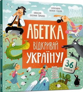 Абетка. Відкривай Україну! - фото книги