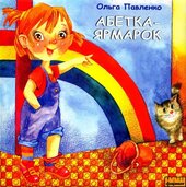 Абетка-Ярмарок - фото обкладинки книги