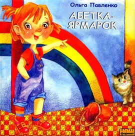Абетка-Ярмарок - фото книги