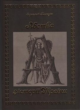 Абетка з історії України - фото книги