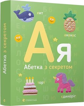 Абетка з секретом - фото книги