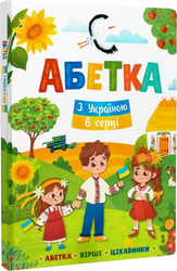 Абетка. З Україною в серці - фото обкладинки книги