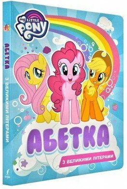 Абетка з великими літерами. My Little Pony - фото книги