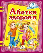 Абетка здоров'я - фото обкладинки книги