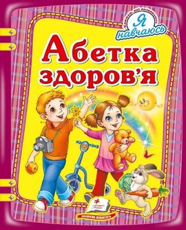 Абетка здоров'я - фото книги