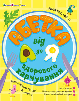 Абетка здорового харчування від А до Я - фото книги