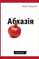 Абхазія - фото обкладинки книги