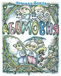 АБОМОВНЯ. Абетка в іменах - фото книги