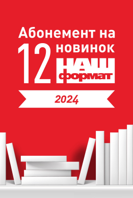 Абонемент на новинки 2024 року видавництва "Наш Формат" - фото книги