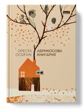 Абрикосова книгарня - фото обкладинки книги