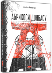 Абрикоси Донбасу - фото обкладинки книги