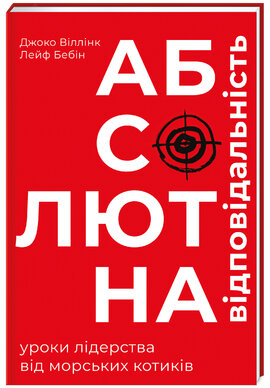 Абсолютна відповідальність. Уроки лідерства від морських котиків - фото книги