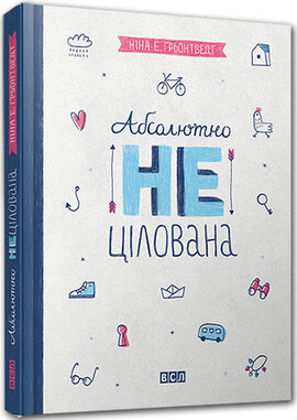 Абсолютно нецілована. Книжка 2 - фото книги