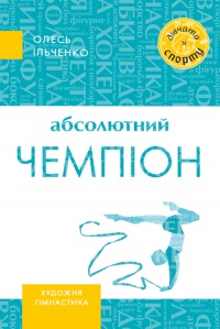 Абсолютний чемпіон - фото книги
