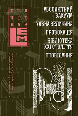 Абсолютний вакуум. Уявна величина. Провокація. Бібліотека ХХІ століття. Оповідання - фото книги