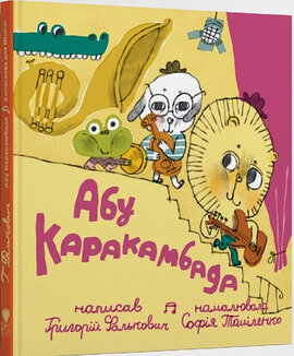 Абу Каракамбада. Колискова для Мішелі - фото книги