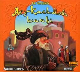 Абу-Касимові капці - фото книги