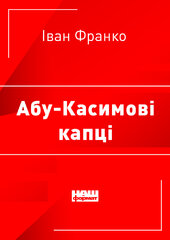 Абу-Касимові капці - фото обкладинки книги