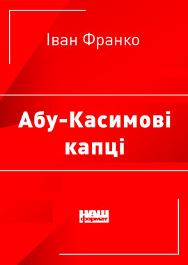 Абу-Касимові капці - фото книги