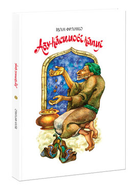 Абу-Касимові капці - фото книги