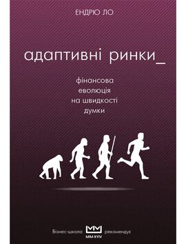 Адаптивні ринки. Фінансова еволюція на швидкості думки - фото книги