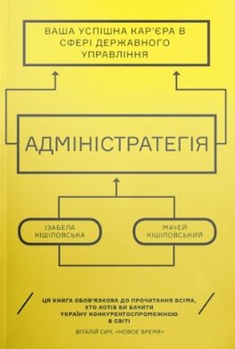 Адміністратегія. Ваша успішна кар’єра в сфері державного управління - фото книги