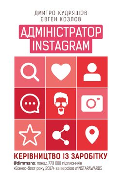 Адміністратор INSTAGRAM 2.0 - фото книги