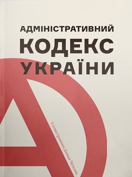 Адміністративний кодекс України - фото книги