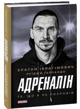 Адреналін. Те, що я не розповів - фото книги