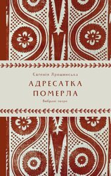 Адресатка померла - фото обкладинки книги