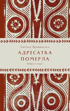 Адресатка померла - фото книги
