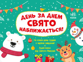 Адвент. День за днем свято наближається! (нова обкл.) - фото книги