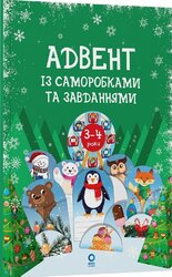 Адвент із саморобками та завданнями. 3–4 роки - фото обкладинки книги