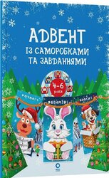 Адвент із саморобками та завданнями. 4–6 років - фото обкладинки книги