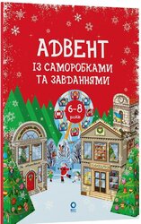 Адвент із саморобками та завданнями. 6–8 років - фото обкладинки книги