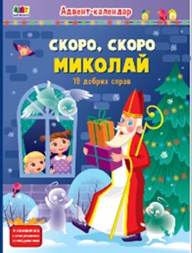 Адвент-календар. Чекаємо на Свято Миколая - фото книги