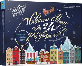 Адвент-календар. Навколо світу за 24 різдвяні історії. Книжка-карта-квест - фото книги