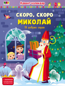 Адвент-календар. Скоро, скоро Миколай (19 добрих справ) - фото книги
